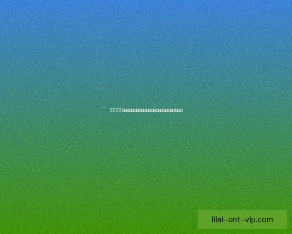 2026年世界杯夺冠赔率解析：热门球队竞争激烈谁能最终捧杯