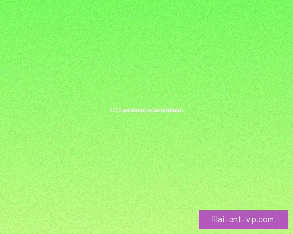 2026年世界杯将在三国举办 美国 加拿大 墨西哥联合承办盛会